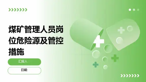 煤矿管理人员岗位危险源及管控措施