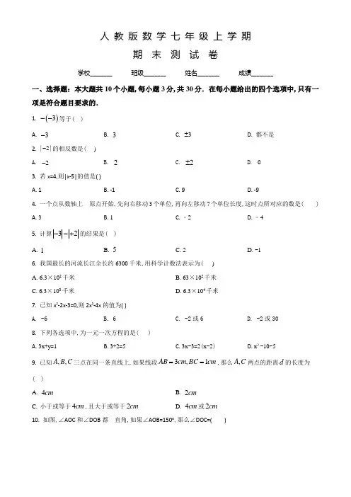 人教版七年级上学期数学《期末测试题》带答案
