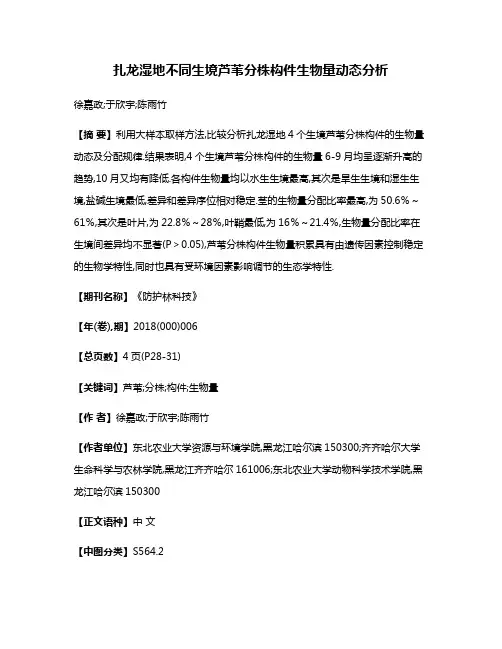 扎龙湿地不同生境芦苇分株构件生物量动态分析