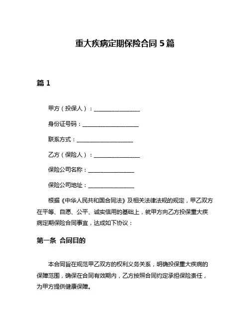 重大疾病定期保险合同5篇