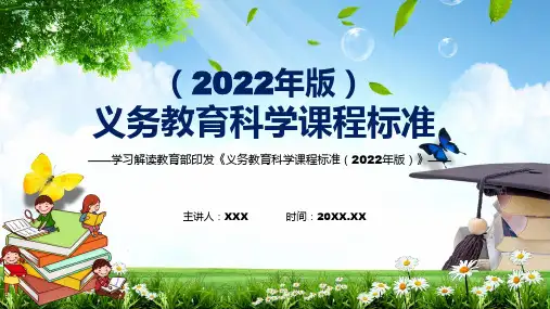 完整解读2022年科学学科义务教育科学课程标准2022年版新课标完整内容PPT课件
