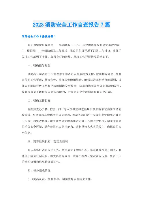 2023消防安全工作自查报告7篇
