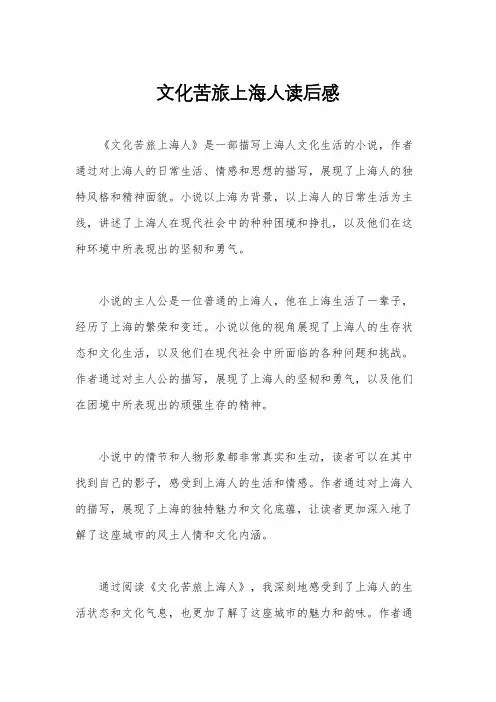 文化苦旅上海人读后感