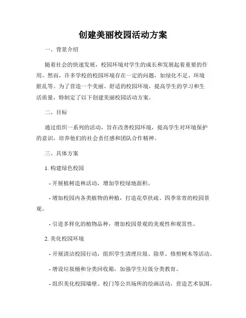 创建美丽校园活动方案