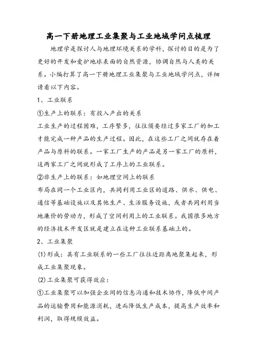 高一下册地理工业集聚与工业地域知识点梳理