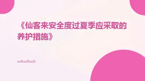仙客来安全度过夏季应采取的养护措施