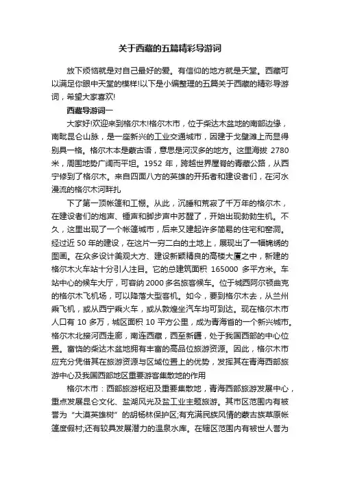 关于西藏的五篇精彩导游词