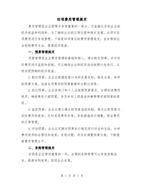 四项费用管理规定(3篇)