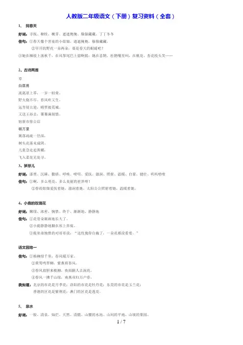 人教版二年级语文课好词好句