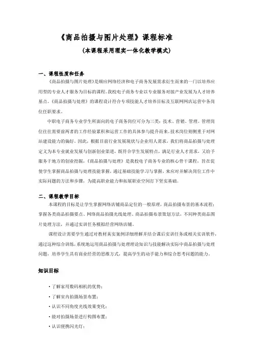 《商品拍摄与图片处理》-中职技工院校课程标准