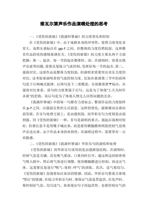 维瓦尔第声乐作品演唱处理的思考