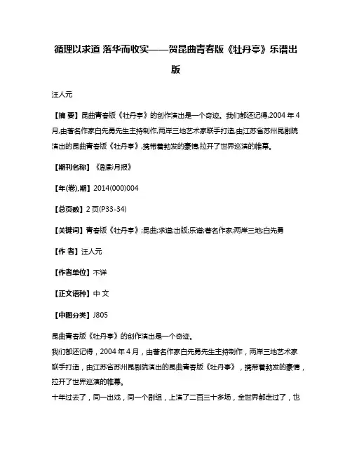 循理以求道 落华而收实——贺昆曲青春版《牡丹亭》乐谱出版