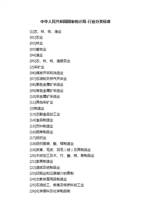 中华人民共和国国家统计局-行业分类标准