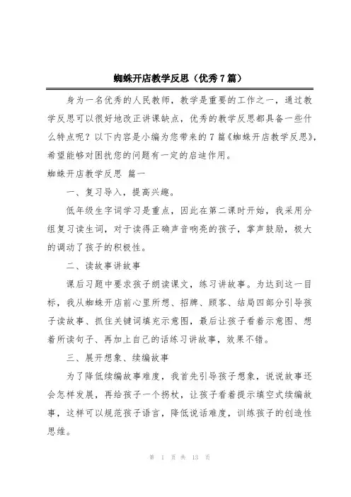 蜘蛛开店教学反思(优秀7篇)