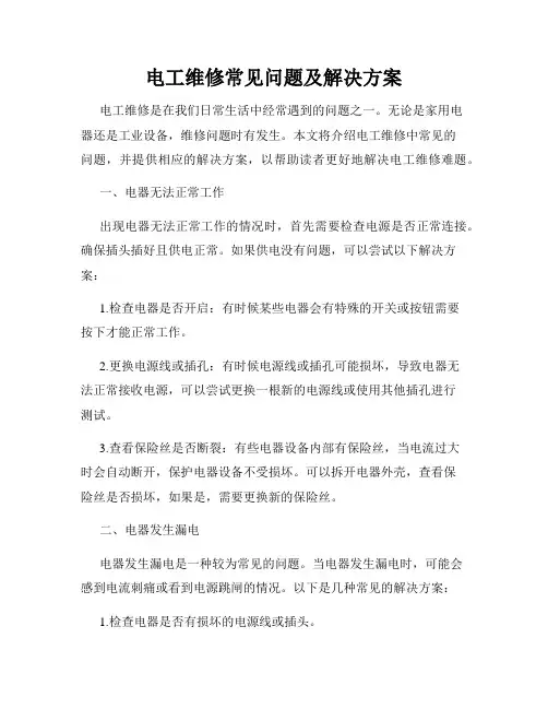 电工维修常见问题及解决方案