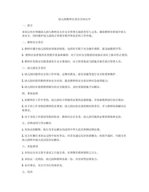 幼儿园教师自身安全协议书