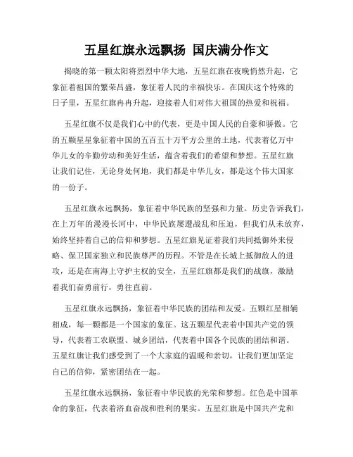 五星红旗永远飘扬  国庆满分作文