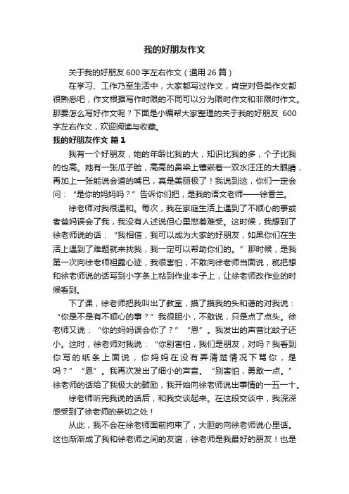关于我的好朋友600字左右作文（通用26篇）