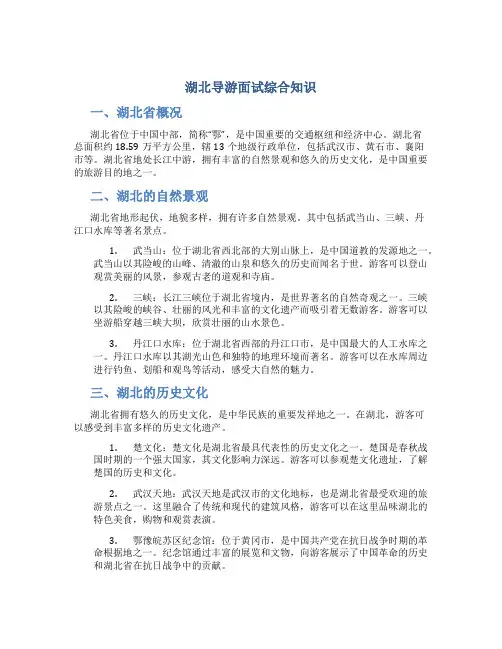 湖北导游面试综合知识