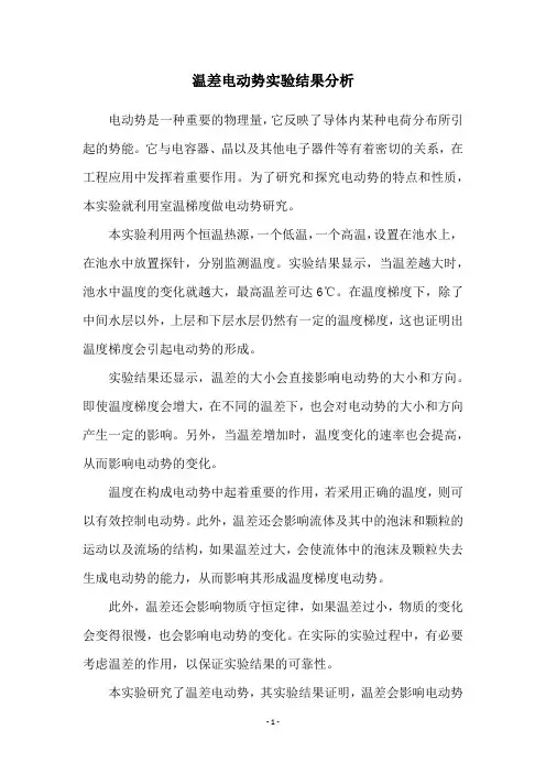 温差电动势实验结果分析