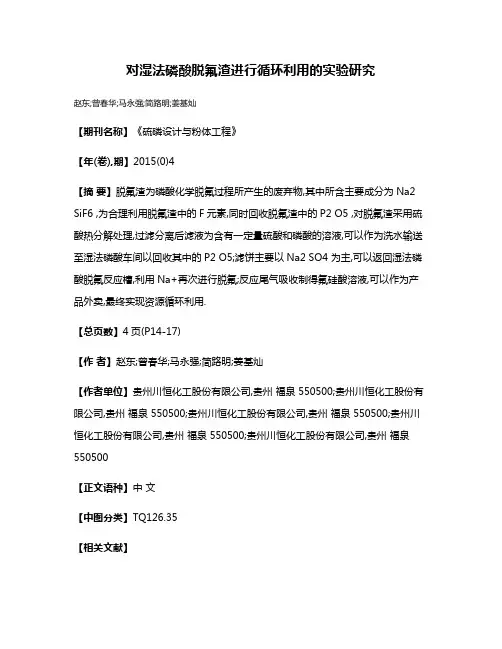 对湿法磷酸脱氟渣进行循环利用的实验研究