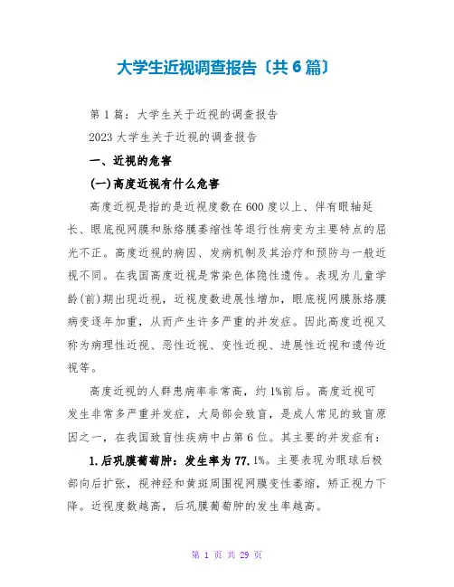 大学生近视调查报告(共6篇)