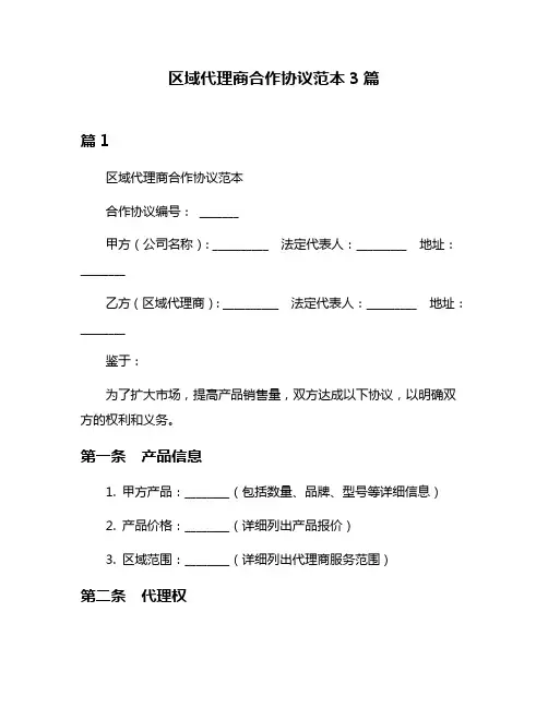 区域代理商合作协议范本3篇