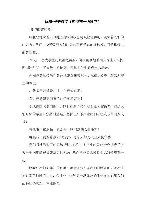祈福·平安作文(初中初一500字).doc