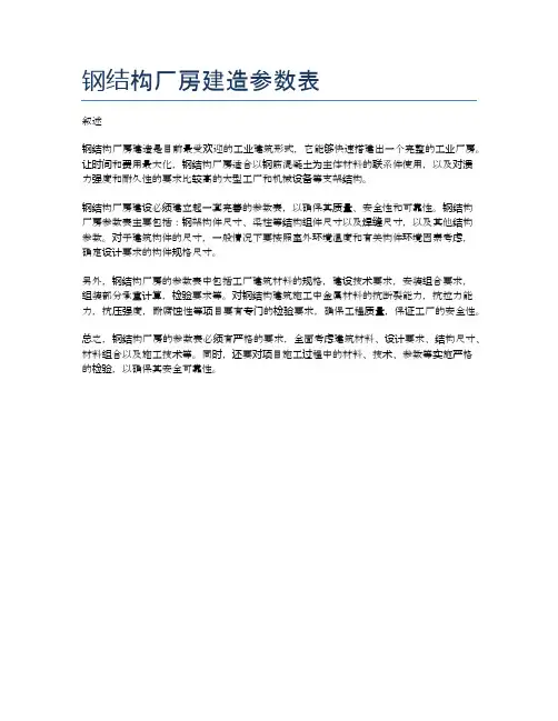 钢结构厂房建造参数表