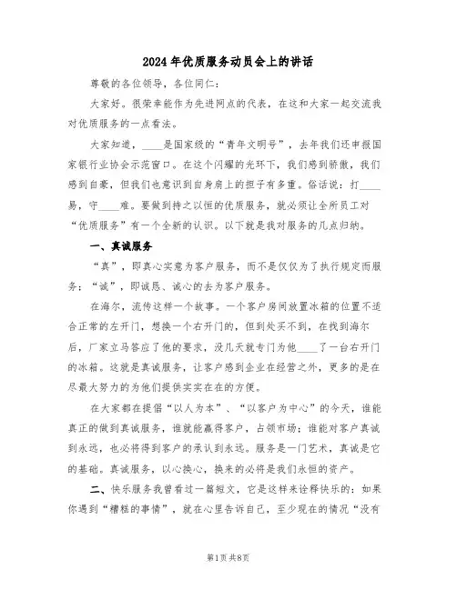 2024年优质服务动员会上的讲话(3篇)