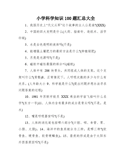 小学科学知识100题汇总大全