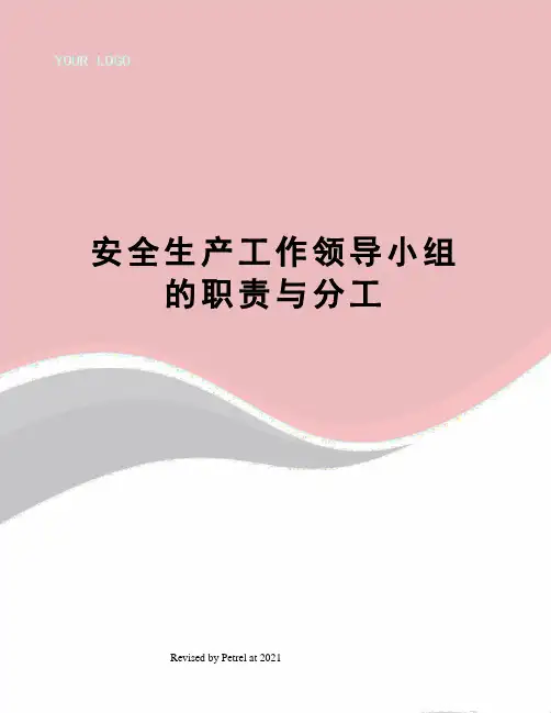 安全生产工作领导小组的职责与分工