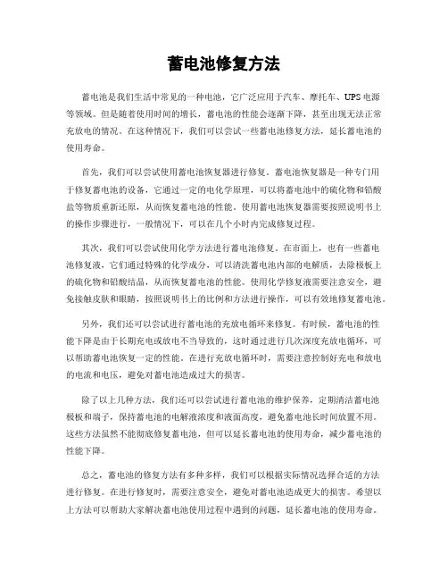 蓄电池修复方法