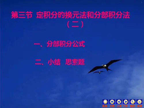 第三节定积分的换元法和分部积分法市公开课获奖课件省名师示范课获奖课件