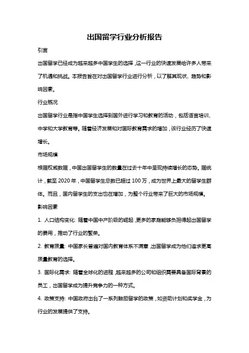 出国留学行业分析报告