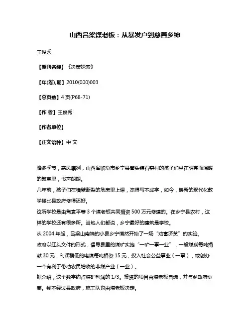 山西吕梁煤老板:从暴发户到慈善乡绅