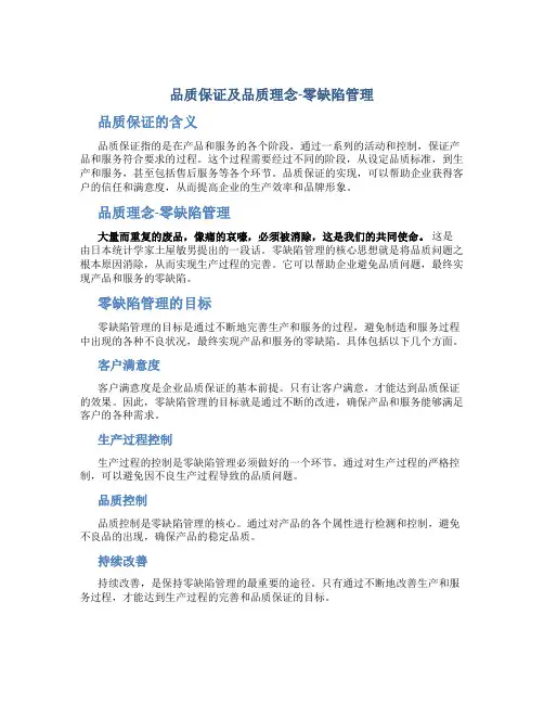 品质保证及品质理念-零缺陷管理