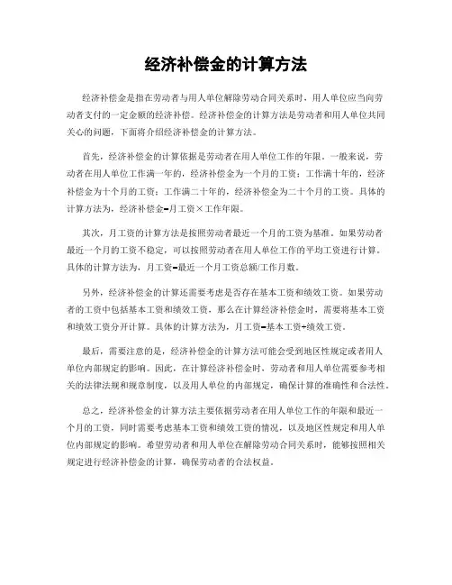 经济补偿金的计算方法