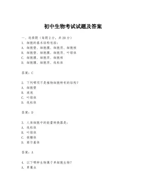初中生物考试试题及答案