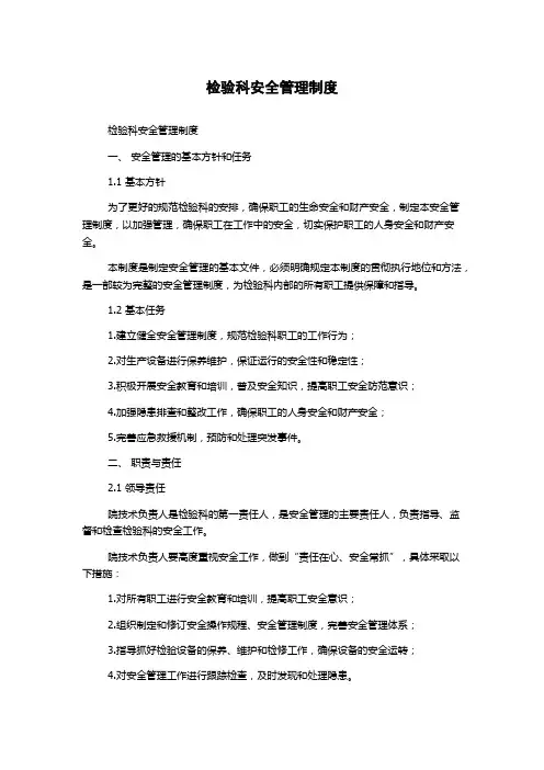 检验科安全管理制度
