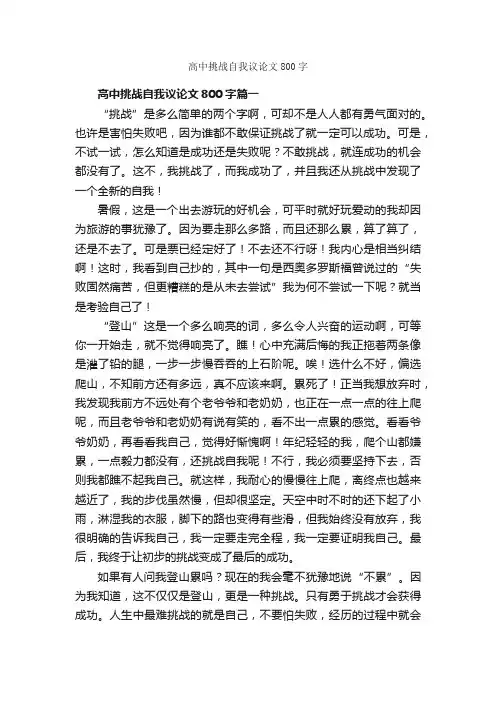 高中挑战自我议论文800字_高中议论文作文_