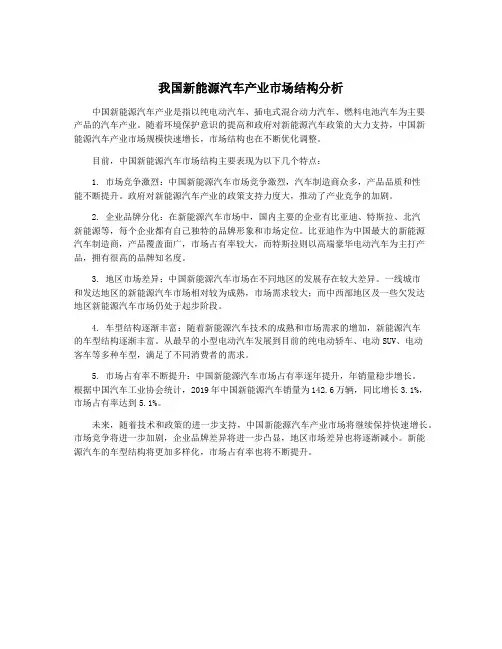 我国新能源汽车产业市场结构分析
