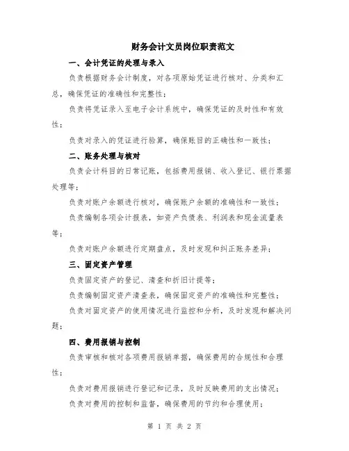 财务会计文员岗位职责范文