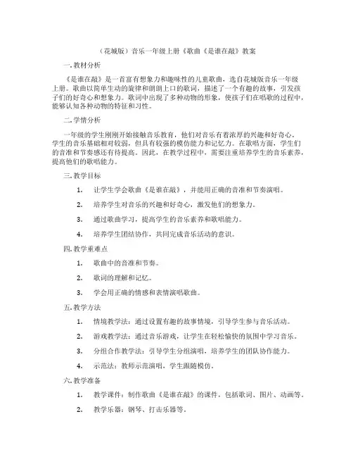 (花城版)音乐一年级上册《歌曲《是谁在敲》教案