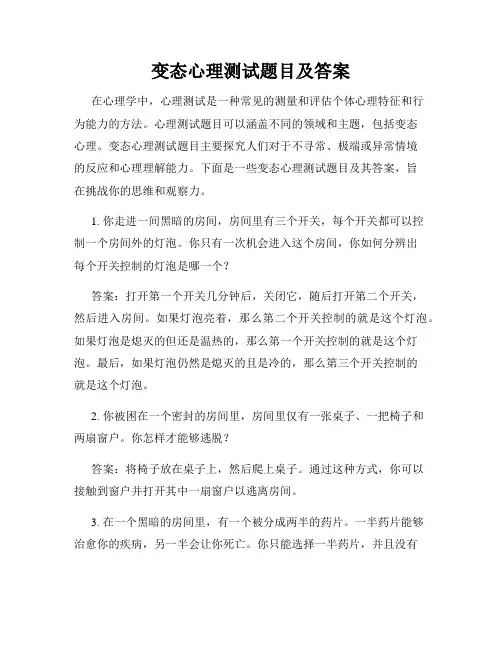 变态心理测试题目及答案