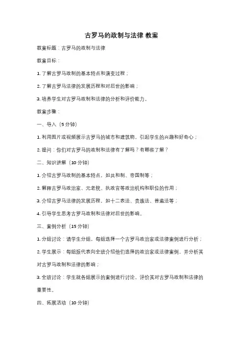 古罗马的政制与法律 教案