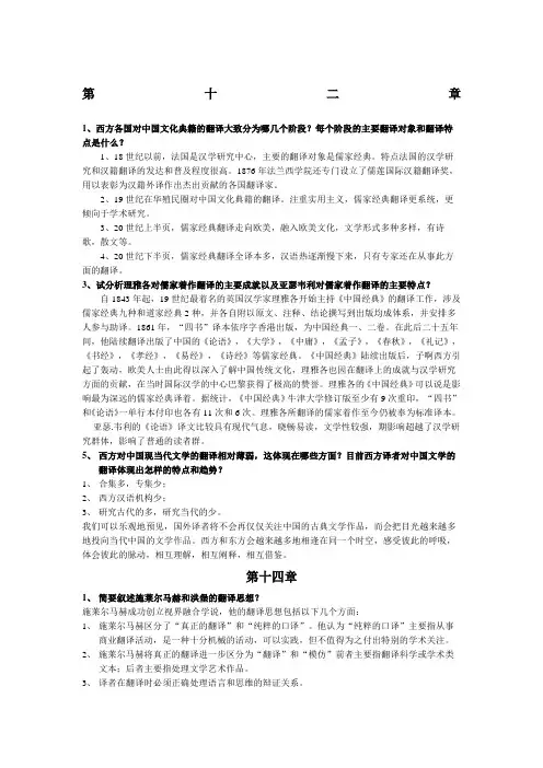 中西翻译简史第章课后习题部分答案