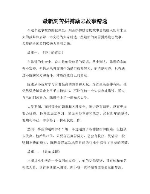 最新刻苦拼搏励志故事精选