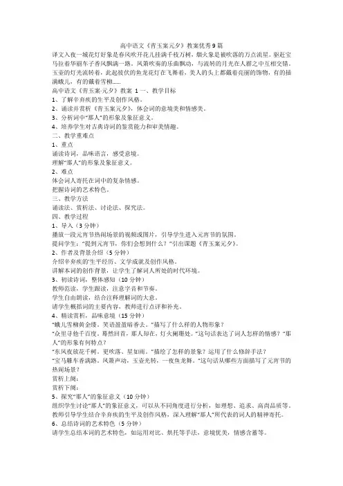 最新-高中语文《青玉案元夕》教案优秀9篇