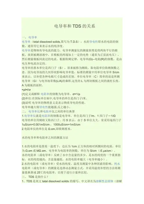 电导率和TDS的关系